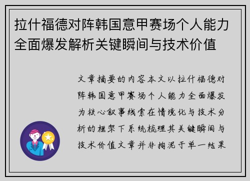 拉什福德对阵韩国意甲赛场个人能力全面爆发解析关键瞬间与技术价值