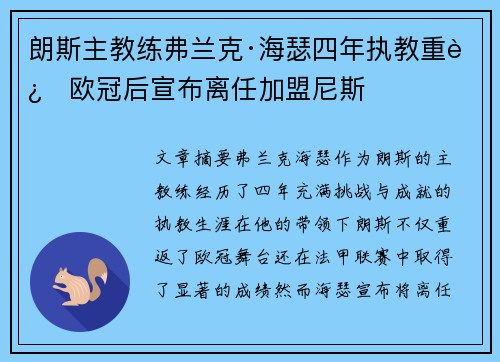 朗斯主教练弗兰克·海瑟四年执教重返欧冠后宣布离任加盟尼斯 朗斯主教练弗兰克·海瑟四年执教重返欧冠后宣布离任加盟尼斯