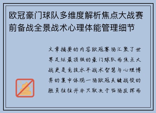 欧冠豪门球队多维度解析焦点大战赛前备战全景战术心理体能管理细节