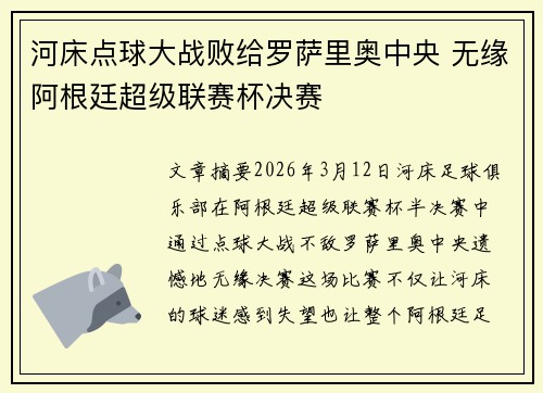 河床点球大战败给罗萨里奥中央 无缘阿根廷超级联赛杯决赛