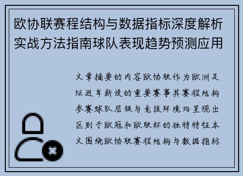欧协联赛程结构与数据指标深度解析实战方法指南球队表现趋势预测应用