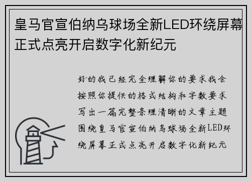 皇马官宣伯纳乌球场全新LED环绕屏幕正式点亮开启数字化新纪元 皇马官宣伯纳乌球场全新LED环绕屏幕正式点亮开启数字化新纪元