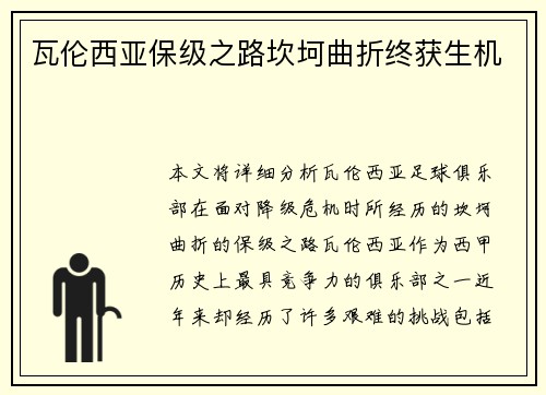 瓦伦西亚保级之路坎坷曲折终获生机 瓦伦西亚保级之路坎坷曲折终获生机