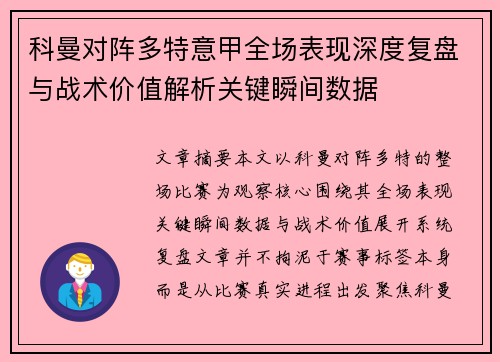 科曼对阵多特意甲全场表现深度复盘与战术价值解析关键瞬间数据 科曼对阵多特意甲全场表现深度复盘与战术价值解析关键瞬间数据