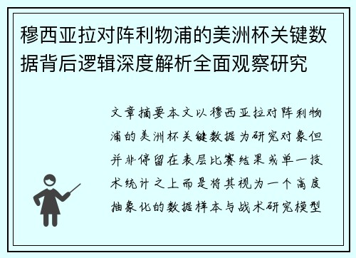 穆西亚拉对阵利物浦的美洲杯关键数据背后逻辑深度解析全面观察研究 穆西亚拉对阵利物浦的美洲杯关键数据背后逻辑深度解析全面观察研究