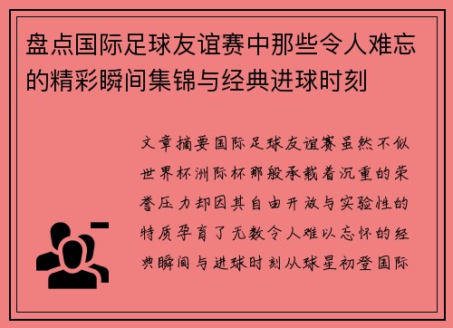 盘点国际足球友谊赛中那些令人难忘的精彩瞬间集锦与经典进球时刻 盘点国际足球友谊赛中那些令人难忘的精彩瞬间集锦与经典进球时刻