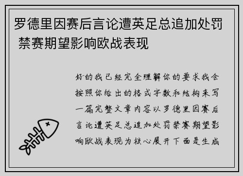 罗德里因赛后言论遭英足总追加处罚 禁赛期望影响欧战表现 罗德里因赛后言论遭英足总追加处罚 禁赛期望影响欧战表现