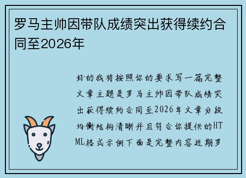 罗马主帅因带队成绩突出获得续约合同至2026年 罗马主帅因带队成绩突出获得续约合同至2026年