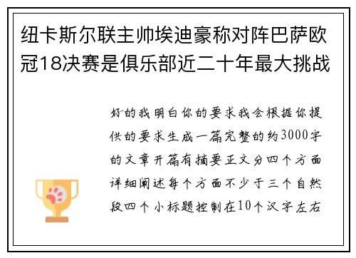 纽卡斯尔联主帅埃迪豪称对阵巴萨欧冠18决赛是俱乐部近二十年最大挑战 纽卡斯尔联主帅埃迪豪称对阵巴萨欧冠18决赛是俱乐部近二十年最大挑战