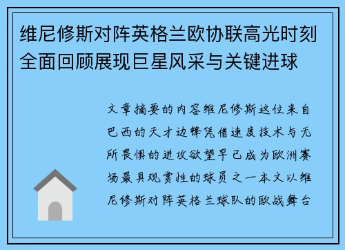 维尼修斯对阵英格兰欧协联高光时刻全面回顾展现巨星风采与关键进球 维尼修斯对阵英格兰欧协联高光时刻全面回顾展现巨星风采与关键进球