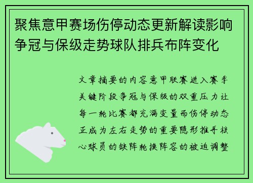 聚焦意甲赛场伤停动态更新解读影响争冠与保级走势球队排兵布阵变化