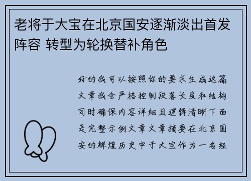 老将于大宝在北京国安逐渐淡出首发阵容 转型为轮换替补角色 老将于大宝在北京国安逐渐淡出首发阵容 转型为轮换替补角色