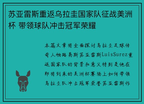 苏亚雷斯重返乌拉圭国家队征战美洲杯 带领球队冲击冠军荣耀 苏亚雷斯重返乌拉圭国家队征战美洲杯 带领球队冲击冠军荣耀