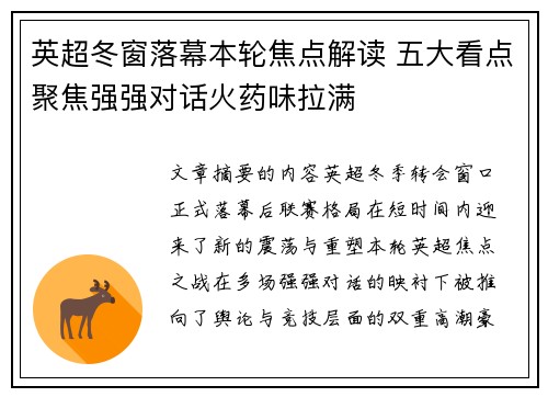 英超冬窗落幕本轮焦点解读 五大看点聚焦强强对话火药味拉满 英超冬窗落幕本轮焦点解读 五大看点聚焦强强对话火药味拉满
