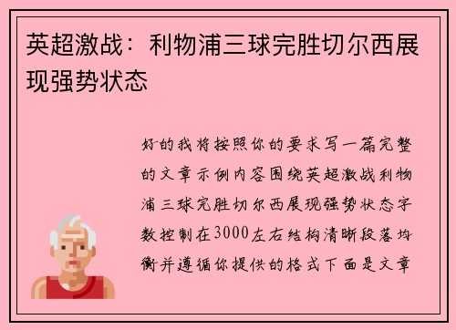 英超激战:利物浦三球完胜切尔西展现强势状态 英超激战:利物浦三球完胜切尔西展现强势状态