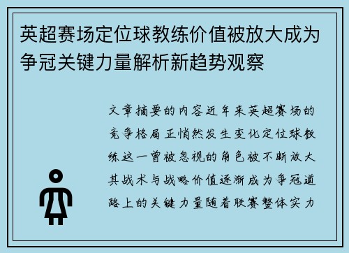 英超赛场定位球教练价值被放大成为争冠关键力量解析新趋势观察 英超赛场定位球教练价值被放大成为争冠关键力量解析新趋势观察