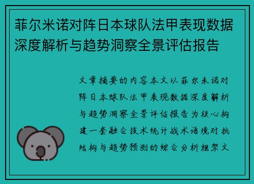菲尔米诺对阵日本球队法甲表现数据深度解析与趋势洞察全景评估报告 菲尔米诺对阵日本球队法甲表现数据深度解析与趋势洞察全景评估报告