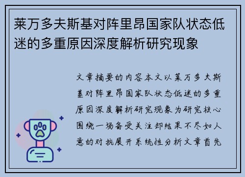 莱万多夫斯基对阵里昂国家队状态低迷的多重原因深度解析研究现象 莱万多夫斯基对阵里昂国家队状态低迷的多重原因深度解析研究现象