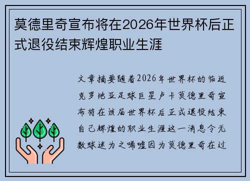 莫德里奇宣布将在2026年世界杯后正式退役结束辉煌职业生涯 莫德里奇宣布将在2026年世界杯后正式退役结束辉煌职业生涯