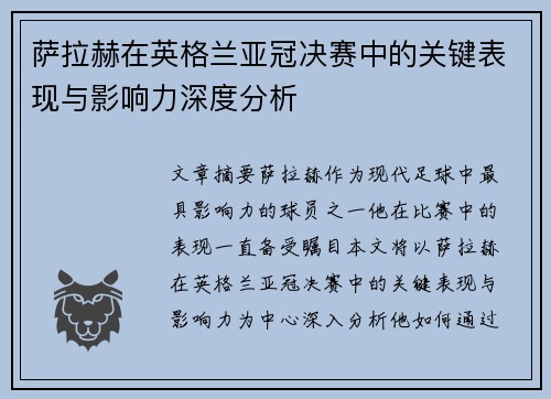 萨拉赫在英格兰亚冠决赛中的关键表现与影响力深度分析