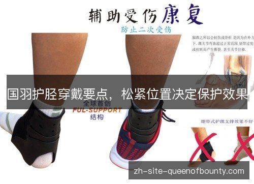国羽护胫穿戴要点，松紧位置决定保护效果