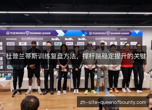 杜普兰蒂斯训练复盘方法，撑杆跳稳定提升的关键