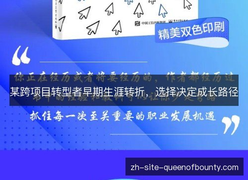 某跨项目转型者早期生涯转折,选择决定成长路径 某跨项目转型者早期生涯转折,选择决定成长路径